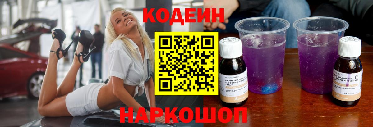 Донецк  Кодеин напиток Lean (лин)  Codein Purple Drank  Вход с VPN 